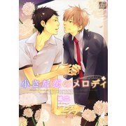 小さな恋のメロディ（コアマガジン） [電子書籍]