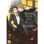 僕は君をどうにかしたい（コアマガジン） [電子書籍]