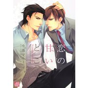 恋の甘いとこ（コアマガジン） [電子書籍]