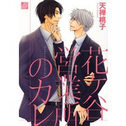 花ヶ谷営業所のカレ（コアマガジン） [電子書籍]