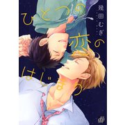 ひとつの恋のはじまり（コアマガジン） [電子書籍]