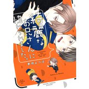綺麗なお兄さんに惚れられました。（コアマガジン） [電子書籍]
