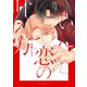 繋いだ恋の叶え方（コアマガジン） [電子書籍]