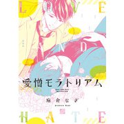 愛憎モラトリアム（コアマガジン） [電子書籍]