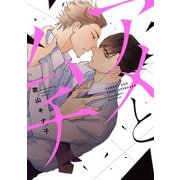 アメとムチ【電子限定描き下ろし付き】（コアマガジン） [電子書籍]