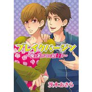 ブレイクバージン～俺とあいつの初H！～（コアマガジン） [電子書籍]