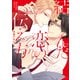 結んだ恋の伝え方（1）【電子限定描き下ろし付き】（コアマガジン） [電子書籍]