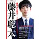 最年少三冠王 藤井聡太（マイナビ出版） [電子書籍]