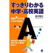 すっきりわかる中学・高校英語（ベレ出版） [電子書籍]