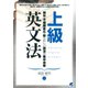上級英文法（ベレ出版） [電子書籍]