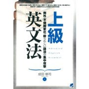 上級英文法（ベレ出版） [電子書籍]