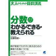 分数がわかる・できる・教えられる（ベレ出版） [電子書籍]