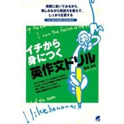 イチから身につく英作文ドリル（ベレ出版） [電子書籍]