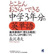 とことんおさらいできる中学3年分の英単語（ベレ出版） [電子書籍]