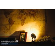 私が見た光景 vol.6 2020年6月（バズブッカ） [電子書籍]