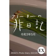 EXアラーキーの非日記 令和3年5月 ARAKI's Photo Diary 202105（バズブッカ） [電子書籍]