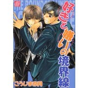 好きと嫌いの境界線（コアマガジン） [電子書籍]