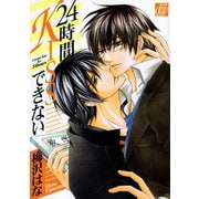 24時間KISSできない（コアマガジン） [電子書籍]