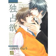 独占欲（コアマガジン） [電子書籍]