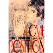 LOVE POSITION（コアマガジン） [電子書籍]