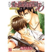 愛と欲望は学園で10（コアマガジン） [電子書籍]