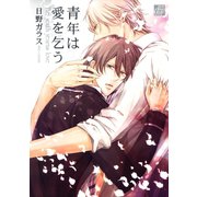 青年は愛を乞う（コアマガジン） [電子書籍]