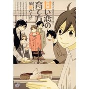 甘い恋の育て方（コアマガジン） [電子書籍]