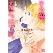 その恋、ひみつにつき。（コアマガジン） [電子書籍]