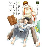 イキすぎフレンドシップ（コアマガジン） [電子書籍]