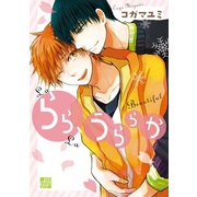 らら、うららか（コアマガジン） [電子書籍]