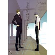 下がってお待ち下さい（コアマガジン） [電子書籍]