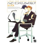 ハッピーエンドにしちゃわない？（コアマガジン） [電子書籍]