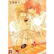 ブーランジェの恋人（コアマガジン） [電子書籍]