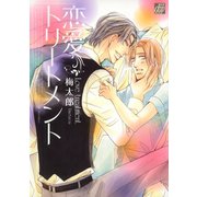 恋愛トリートメント（コアマガジン） [電子書籍]