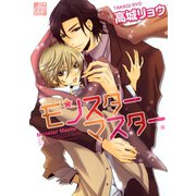 モンスター マスター（コアマガジン） [電子書籍]
