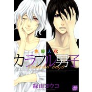 カラフル男子（コアマガジン） [電子書籍]