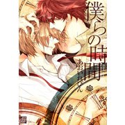 僕らの時間（コアマガジン） [電子書籍]