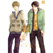 意地悪なキスと俺様なアイツ（コアマガジン） [電子書籍]