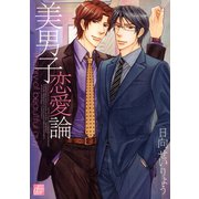 美男子恋愛論（コアマガジン） [電子書籍]