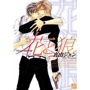 花と狼（コアマガジン） [電子書籍]