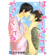 はじめてなんです。やさしくしてね（コアマガジン） [電子書籍]