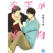 左手が接吻（コアマガジン） [電子書籍]