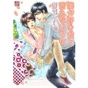 僕が好きだと言えないワケ（コアマガジン） [電子書籍]