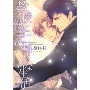 教授と執事の静かな生活（コアマガジン） [電子書籍]