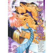 アラビアン・騎士2（コアマガジン） [電子書籍]