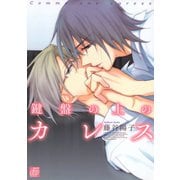 鍵盤の上のカレス（コアマガジン） [電子書籍]