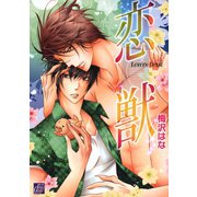 恋獣（コアマガジン） [電子書籍]