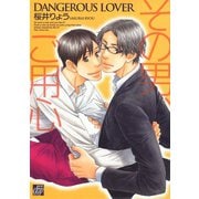 その男、ご用心（コアマガジン） [電子書籍]