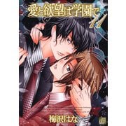 愛と欲望は学園で11（コアマガジン） [電子書籍]