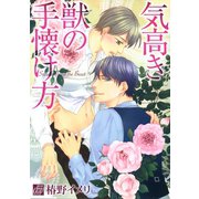 気高き獣の手懐け方（コアマガジン） [電子書籍]